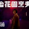 康怡花園烹夫案poster