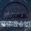葵涌警察宿舍滅門案